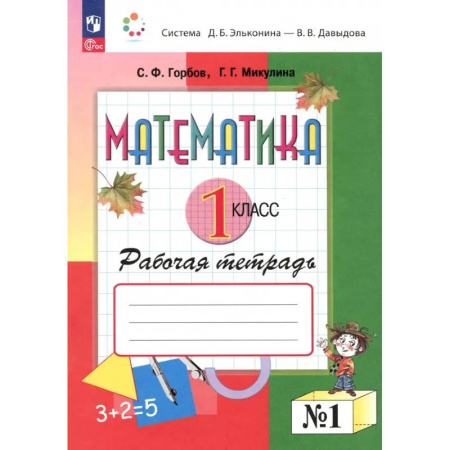 Школьникам и абитуриентам, книга Математика. 1 класс. Рабочая тетрадь. В 2-х частях. Часть 1
