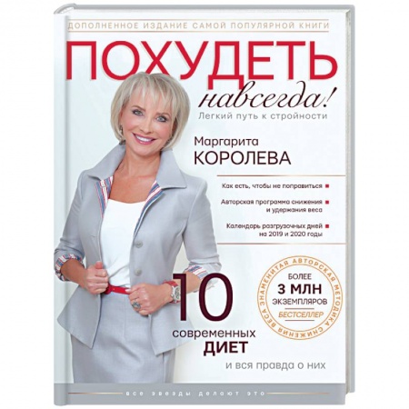 Лечебное питание. Похудание. Диеты, книга Похудеть навсегда. Легкий путь к стройности