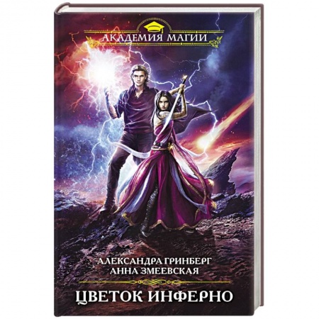 Фантастика, фэнтези, книга Цветок инферно