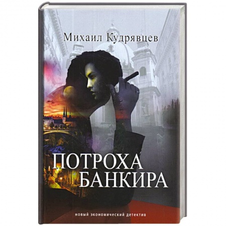 Детективы, триллеры, книга Потроха банкира