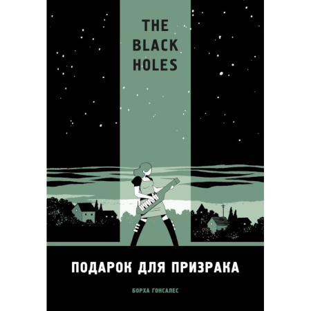 Развлечения. Праздники. Юмор, книга The Black Holes. Подарок для призрака