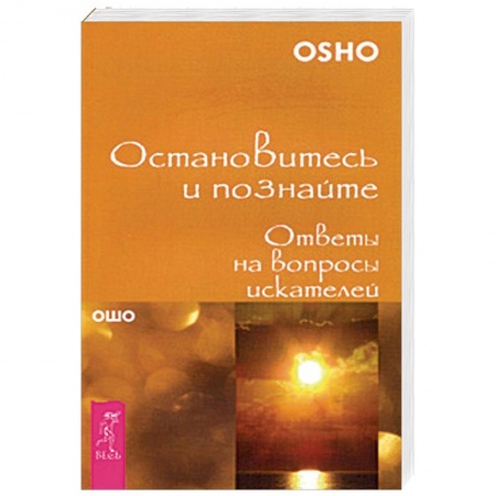 Эзотерические учения, книга Остановитесь и познайте. Ответы на вопросы искателей