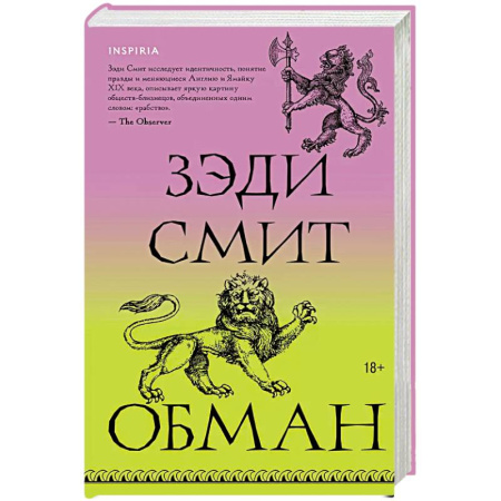 Классика, современная литература, книга Обман