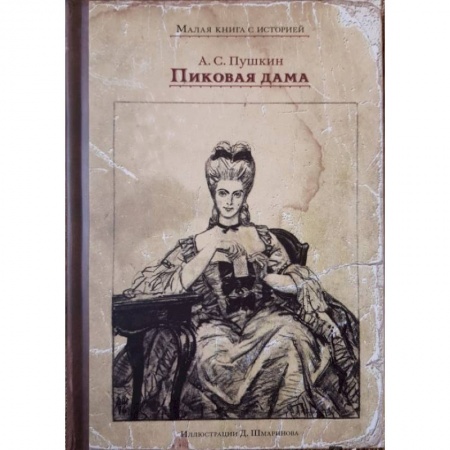 Проза для детей, книга Пиковая дама