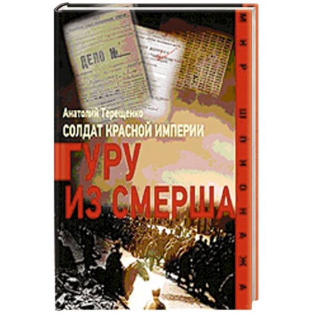 Книги, книга Солдат Красной империи.Гуру из Смерша