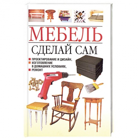 Книги, книга Мебель. Сделай сам. Проектирование и дизайн, изготовление в домашних условиях, ремонт