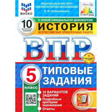 Школьникам и абитуриентам, книга ВПР. История. 5 класс. 10 Вариантов. Типовые задания. ФГОС