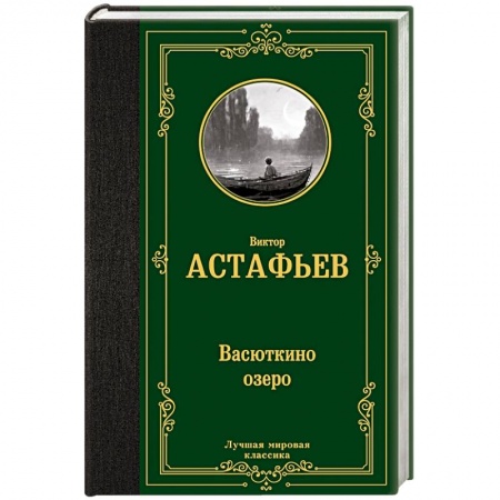 Классика, современная литература, книга Васюткино озеро