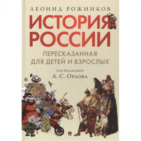 Познавательная литература, книга История России, пересказанная для детей и взрослых. В 2-х частях. Часть 1