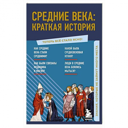 Древний мир и средние века, книга Средние века: краткая история. Знания, которые не займут много места