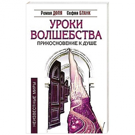 Книги, книга Уроки волшебства. Прикосновение к душе