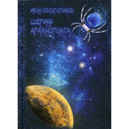 Фантастика, фэнтези, книга Шериф Арахнорокса