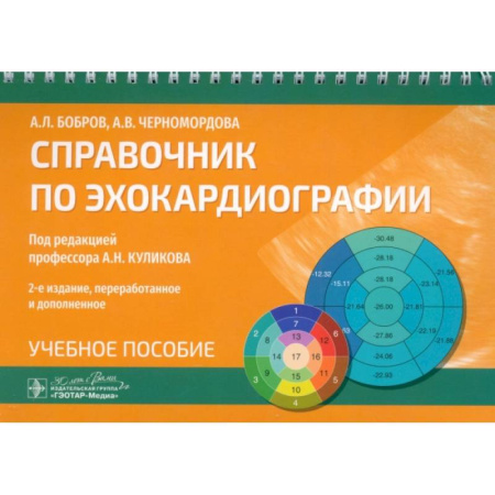 Специальная медицина, книга Справочник по эхокардиографии. Учебное пособие