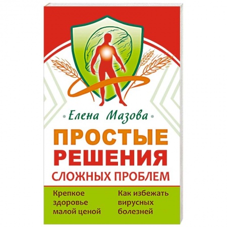 Достижение успеха в жизни, книга Простые решения сложных проблем