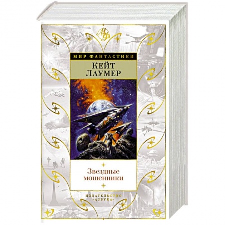 Фантастика, фэнтези, книга Звездные мошенники