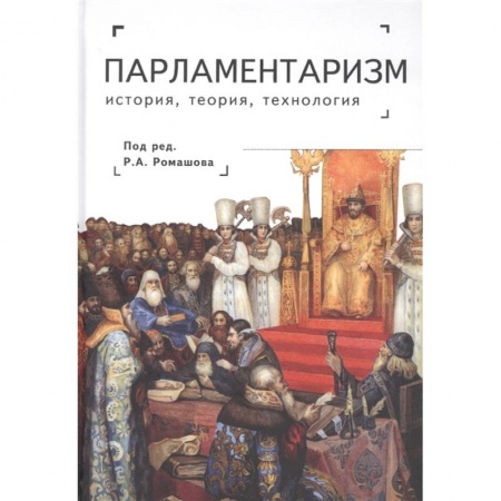 Публицистика, книга Парламентаризм.История,теория,технология