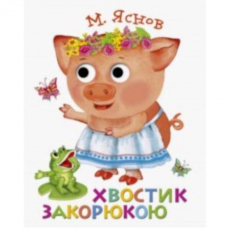 Книги для самых маленьких (0-3 года), книга Книжка с глазками. Хвостик закорюкою