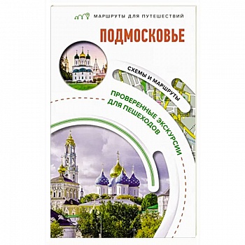 Подмосковье. Маршруты для путешествий Подмосковье. Маршруты для путешествий
