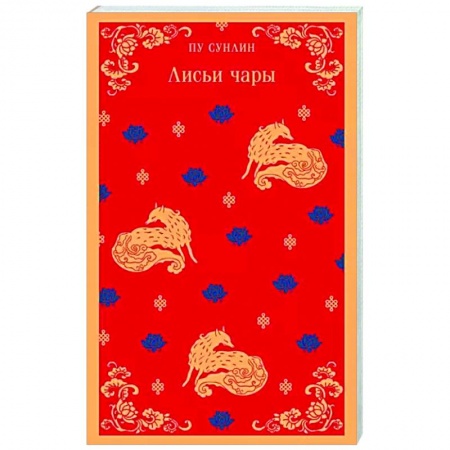 Классика, современная литература, книга Лисьи чары