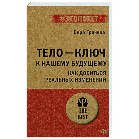 Общественные и гуманитарные науки, книга Тело - ключ к нашему будущему. Как добиться реальных изменений