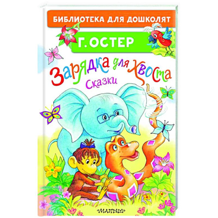 Сказки, книга Зарядка для хвоста. Сказки