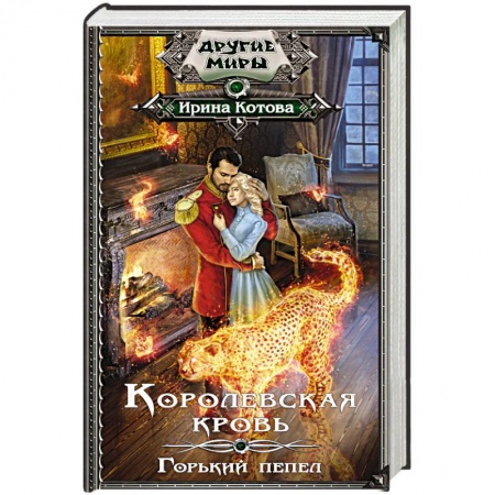 Фантастика, фэнтези, книга Королевская кровь. Горький пепел