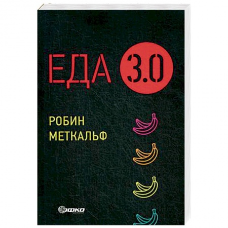 Общие вопросы по кулинарии, книга Еда 3.0. Бананы из Исландии и другие истории о продуктах