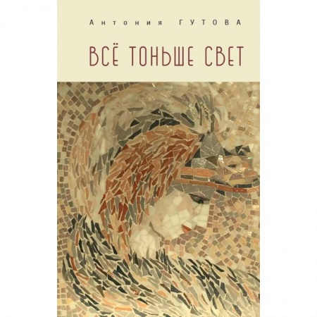 Классика, современная литература, книга Все тоньше свет