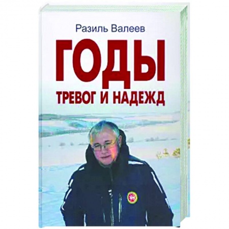 Публицистика, книга Годы тревог и надежд. Публицистические статьи, выступления, интервью