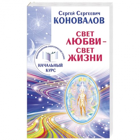 Книги, книга Свет любви. Живое слово. Информационно-энергетическое Учение. Начальный курс