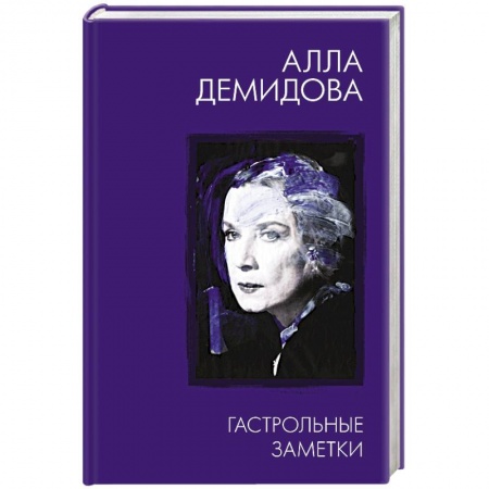 Публицистика, книга Гастрольные заметки
