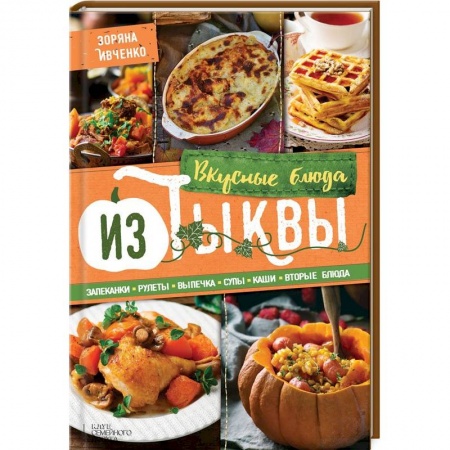 Книги, книга Вкусные блюда из тыквы. Запеканки, рулеты, выпечка