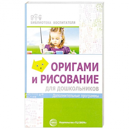 Учителям, педагогам, воспитателям, книга Оригами и рисование для дошкольников