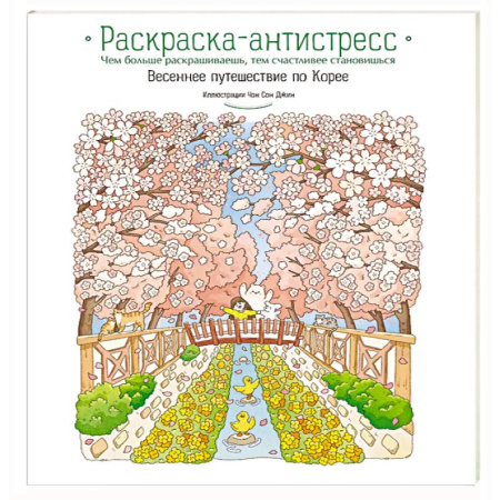 Досуг, творчество и кулинария, книга Весеннее путешествие по Корее. Раскраска-антистресс
