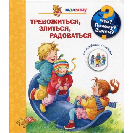 Познавательная литература, книга Что? Почему? Зачем?  Малышу. Тревожиться, злиться, радоваться (с волшебными окошками)