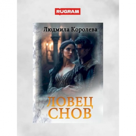 Фантастика, фэнтези, книга Ловец снов
