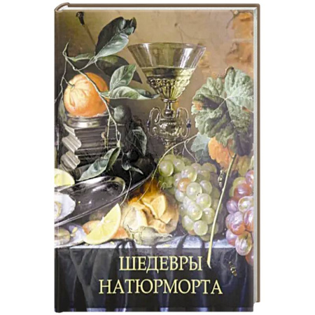 Культура, искусство, книга Шедевры натюрморта