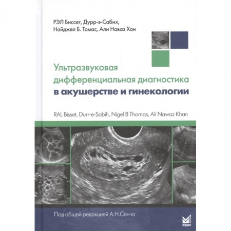 Специальная медицина, книга Ультразвуковая дифференциальная диагностика в акушерстве и гинекологии