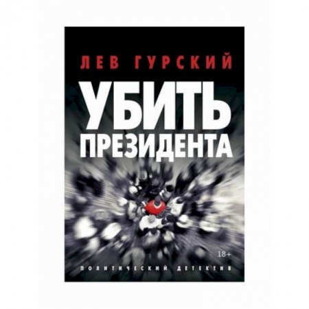 Детективы, триллеры, книга Убить Президента
