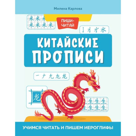 Изучение языков, книга Китайские прописи: учимся читать и пишем иероглифы