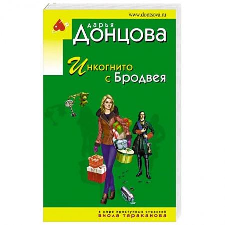 Детективы, триллеры, книга Инкогнито с Бродвея