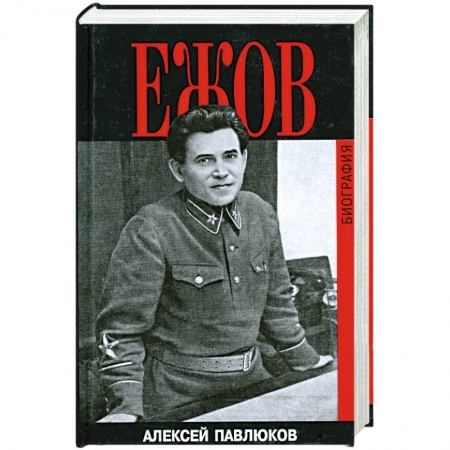 Книги, книга Ежов