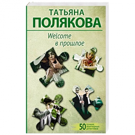 Детективы, триллеры, книга Welcome в прошлое