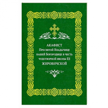 Книги, книга Акафист Пресвятой Владычице нашей Богородице в честь чудотворной иконы ее 'Жировичковской'
