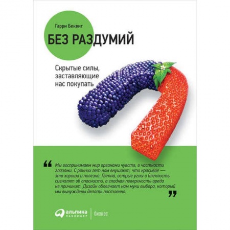 Маркетинг. Реклама, книга Без раздумий. Скрытые силы, заставляющие нас покупать