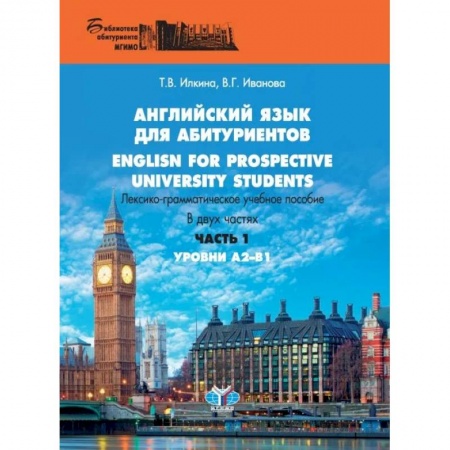 Изучение языков, книга Английский язык для абитуриентов. English for prospective university students. Лексико-грамматическое учебное пособие. В двух частях. Часть 1. Уровни