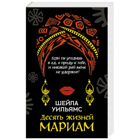 Классика, современная литература, книга Десять жизней Мариам
