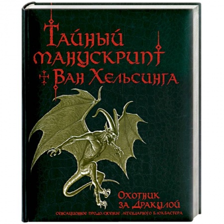 Книги, книга Тайный манускрипт Ван Хельсинга. Охотник за Дракулой