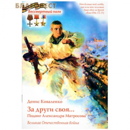 Познавательная литература, книга За други своя...Подвиг Александра Матросова. Великая Отечественная война