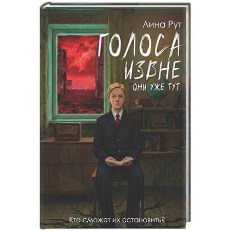 Фантастика, фэнтези, книга Голоса извне. Они уже тут